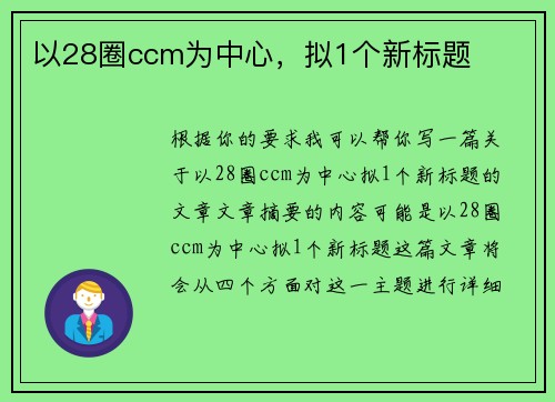 以28圈ccm为中心，拟1个新标题