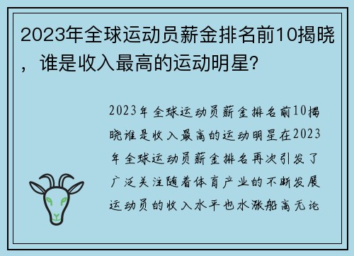 2023年全球运动员薪金排名前10揭晓，谁是收入最高的运动明星？