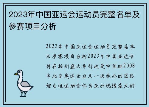 2023年中国亚运会运动员完整名单及参赛项目分析