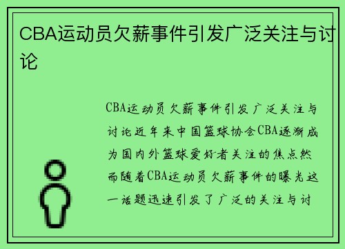 CBA运动员欠薪事件引发广泛关注与讨论