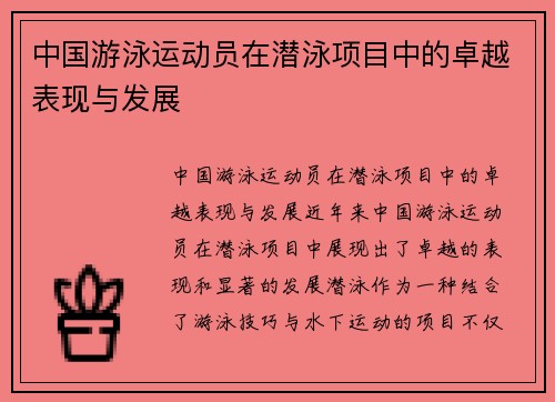 中国游泳运动员在潜泳项目中的卓越表现与发展