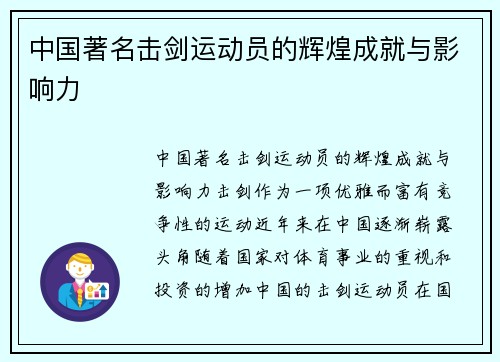 中国著名击剑运动员的辉煌成就与影响力