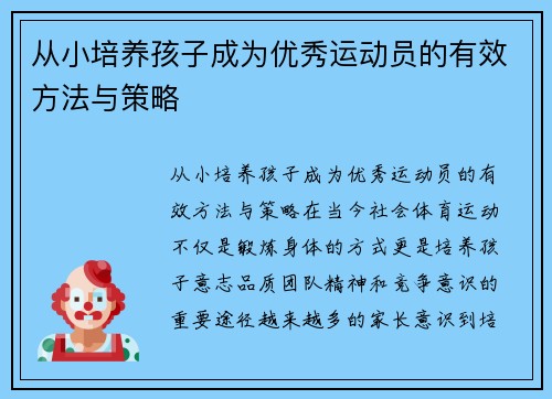 从小培养孩子成为优秀运动员的有效方法与策略