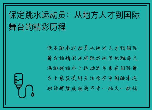 保定跳水运动员：从地方人才到国际舞台的精彩历程