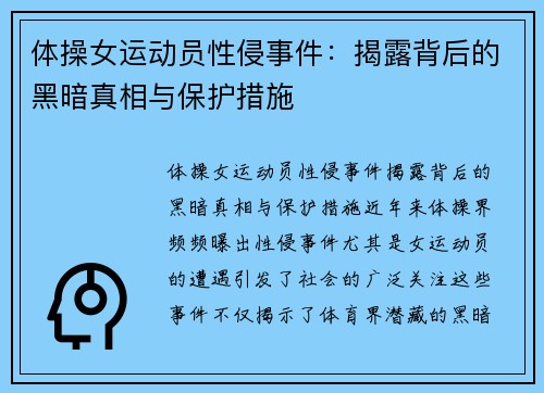 体操女运动员性侵事件：揭露背后的黑暗真相与保护措施