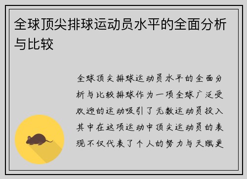 全球顶尖排球运动员水平的全面分析与比较