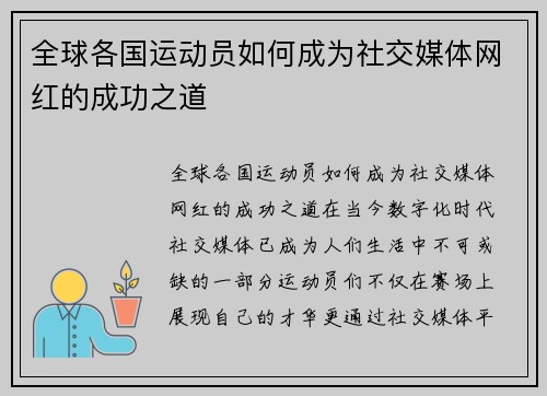 全球各国运动员如何成为社交媒体网红的成功之道