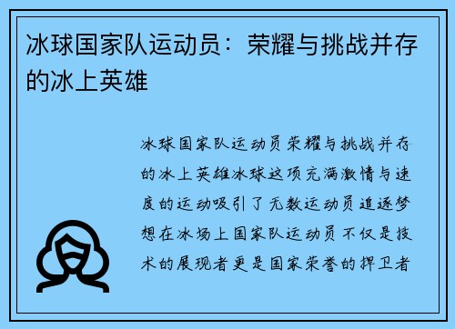 冰球国家队运动员：荣耀与挑战并存的冰上英雄