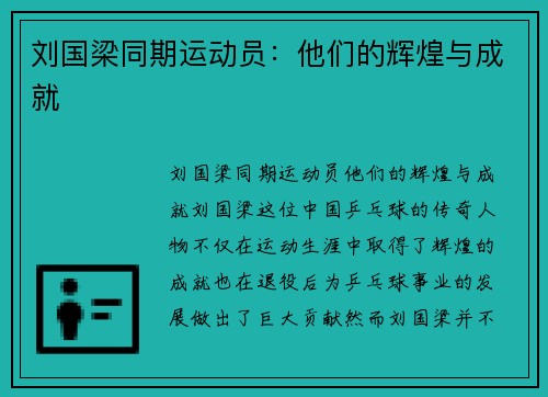 刘国梁同期运动员：他们的辉煌与成就