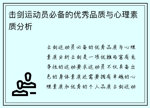 击剑运动员必备的优秀品质与心理素质分析