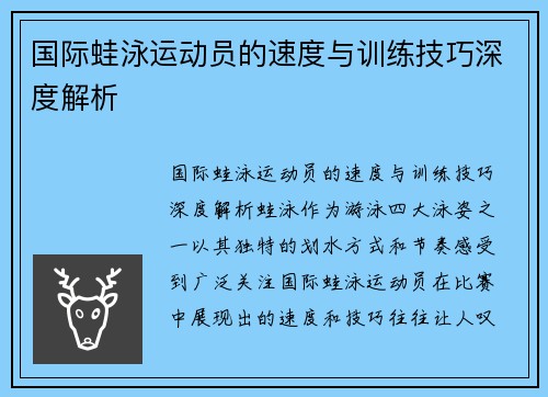 国际蛙泳运动员的速度与训练技巧深度解析