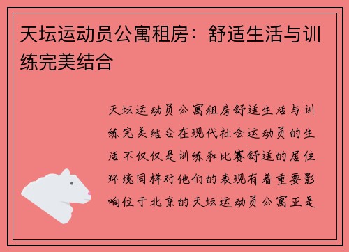 天坛运动员公寓租房：舒适生活与训练完美结合