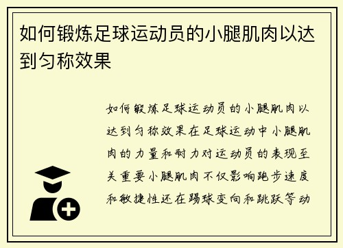 如何锻炼足球运动员的小腿肌肉以达到匀称效果