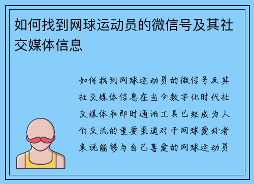 如何找到网球运动员的微信号及其社交媒体信息